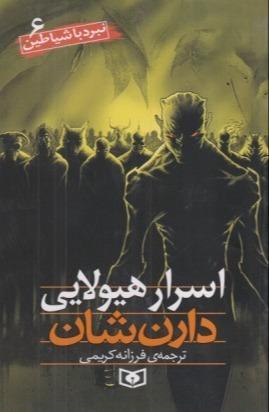 نبرد با شیاطین 6 (اسرار هیولایی)